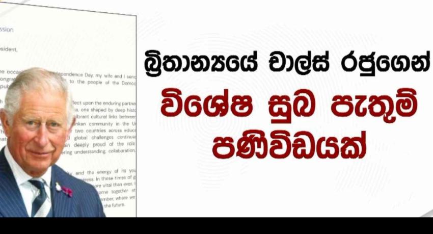 78 වැනි නිදහස වෙනුවෙන් ලෝක නායකයින් සුබ පතයි...